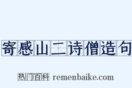 寄感山二诗僧造句是什么意思的图片